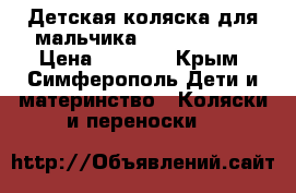 Детская коляска для мальчика Chicco Polar › Цена ­ 9 000 - Крым, Симферополь Дети и материнство » Коляски и переноски   